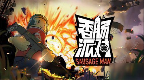 香肠派对八周年爆料视频,揭秘爆料视频中的精彩瞬间